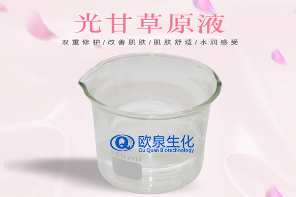 甘草精華原液，精華原液，化妝品oem代加工，歐泉生化