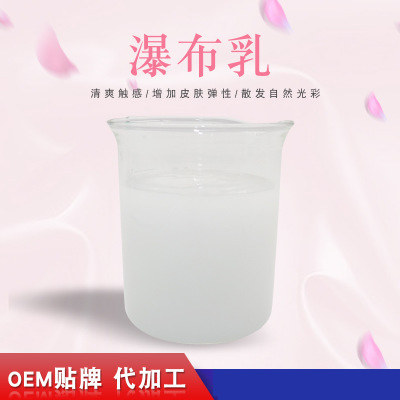 瀑布乳，瀑布水乳，乳液加工，歐泉生化