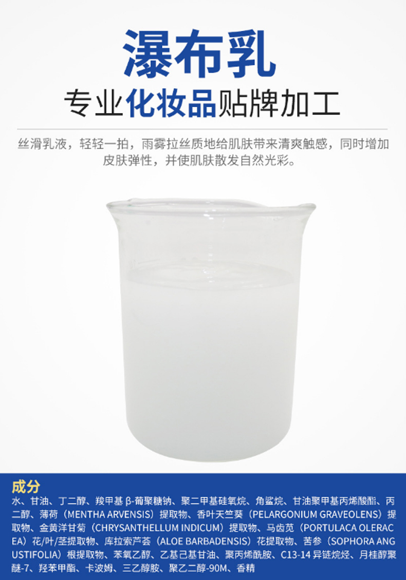 瀑布乳，瀑布水乳，乳液加工，歐泉生化